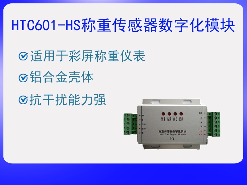 HTC601-HS稱重傳感器數(shù)字化?！ぁぁ?><p>HTC601-HS稱重傳感器數(shù)字化?！ぁぁ?/p></a></li>
				
					<li><a href=